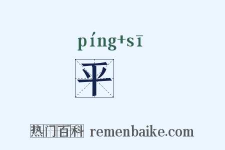 平禠是什么意思的图片